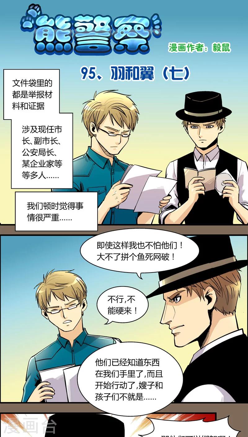 《熊警察》漫画最新章节第95话 羽和翼(7)免费下拉式在线观看章节第【1】张图片