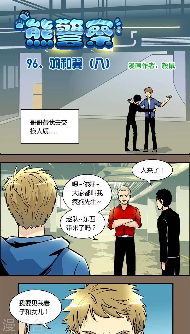 《熊警察》漫画最新章节第96话 羽和翼(8)免费下拉式在线观看章节第【1】张图片