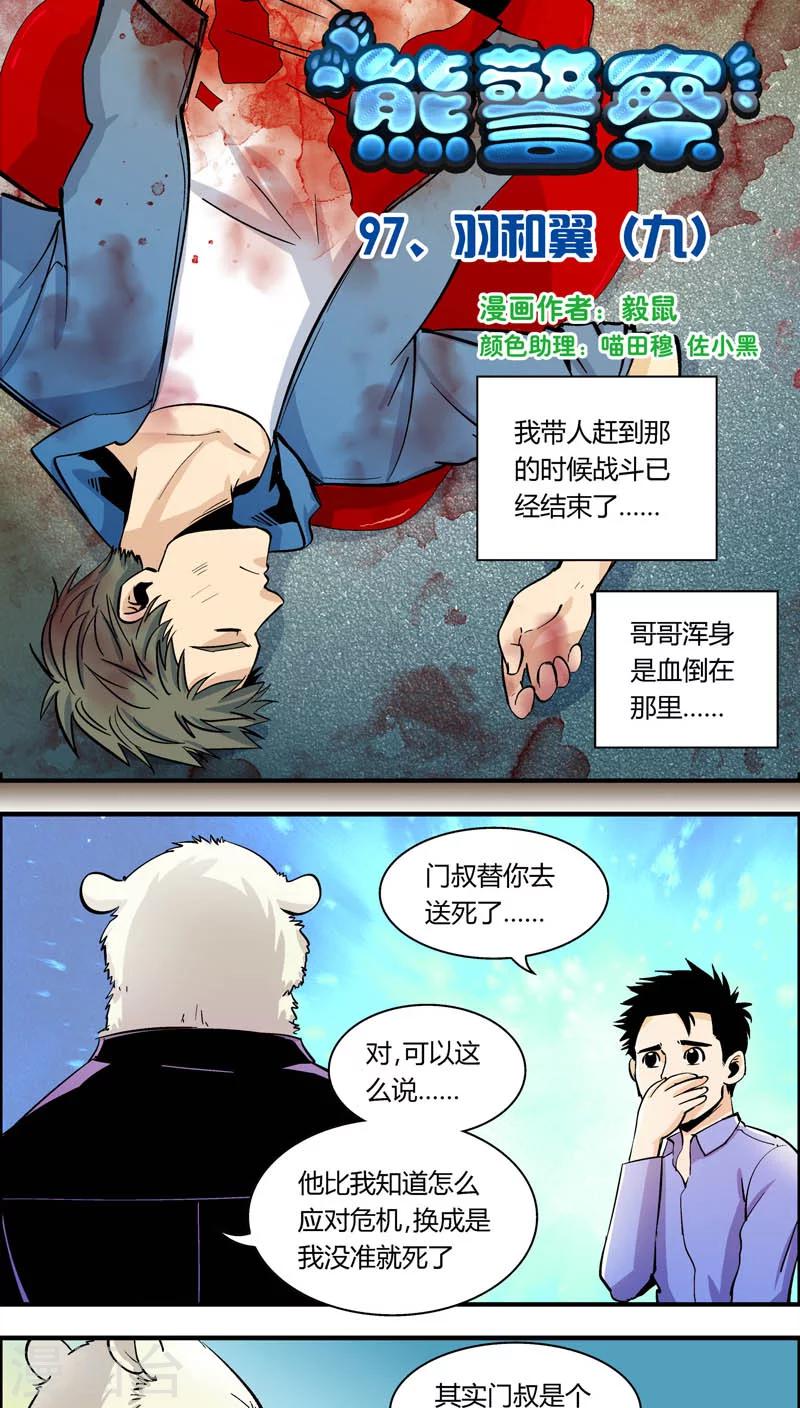 《熊警察》漫画最新章节第97话 羽和翼(9)免费下拉式在线观看章节第【1】张图片