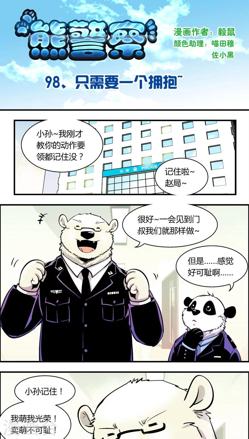 《熊警察》漫画最新章节第98话 只需要一个拥抱免费下拉式在线观看章节第【1】张图片