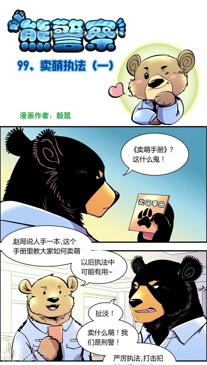 《熊警察》漫画最新章节第99话 卖萌执法(1)免费下拉式在线观看章节第【1】张图片