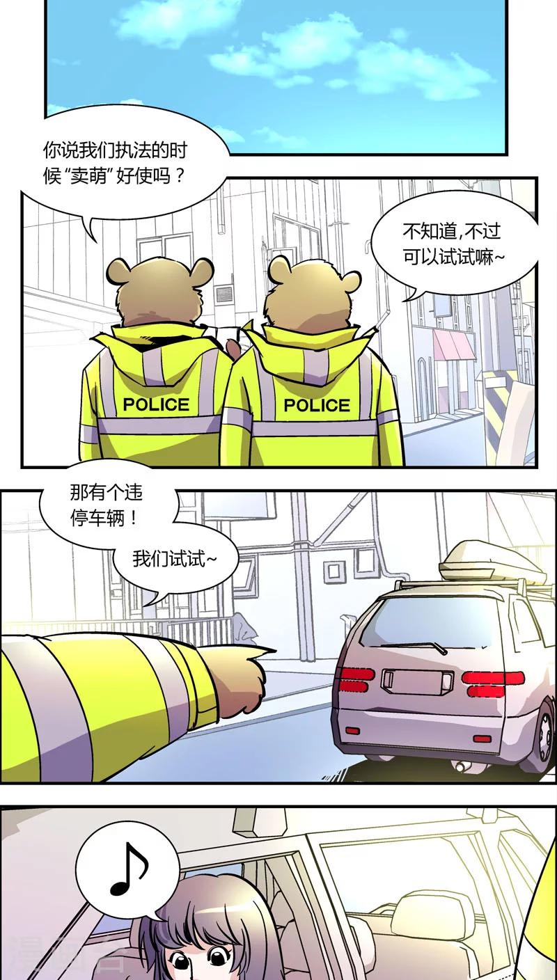 《熊警察》漫画最新章节第99话 卖萌执法(1)免费下拉式在线观看章节第【7】张图片