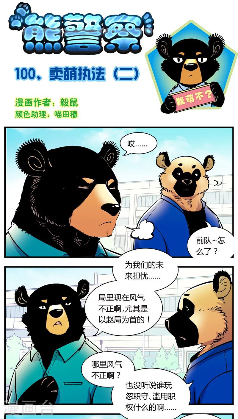 《熊警察》漫画最新章节第100话 卖萌执法(2)免费下拉式在线观看章节第【1】张图片