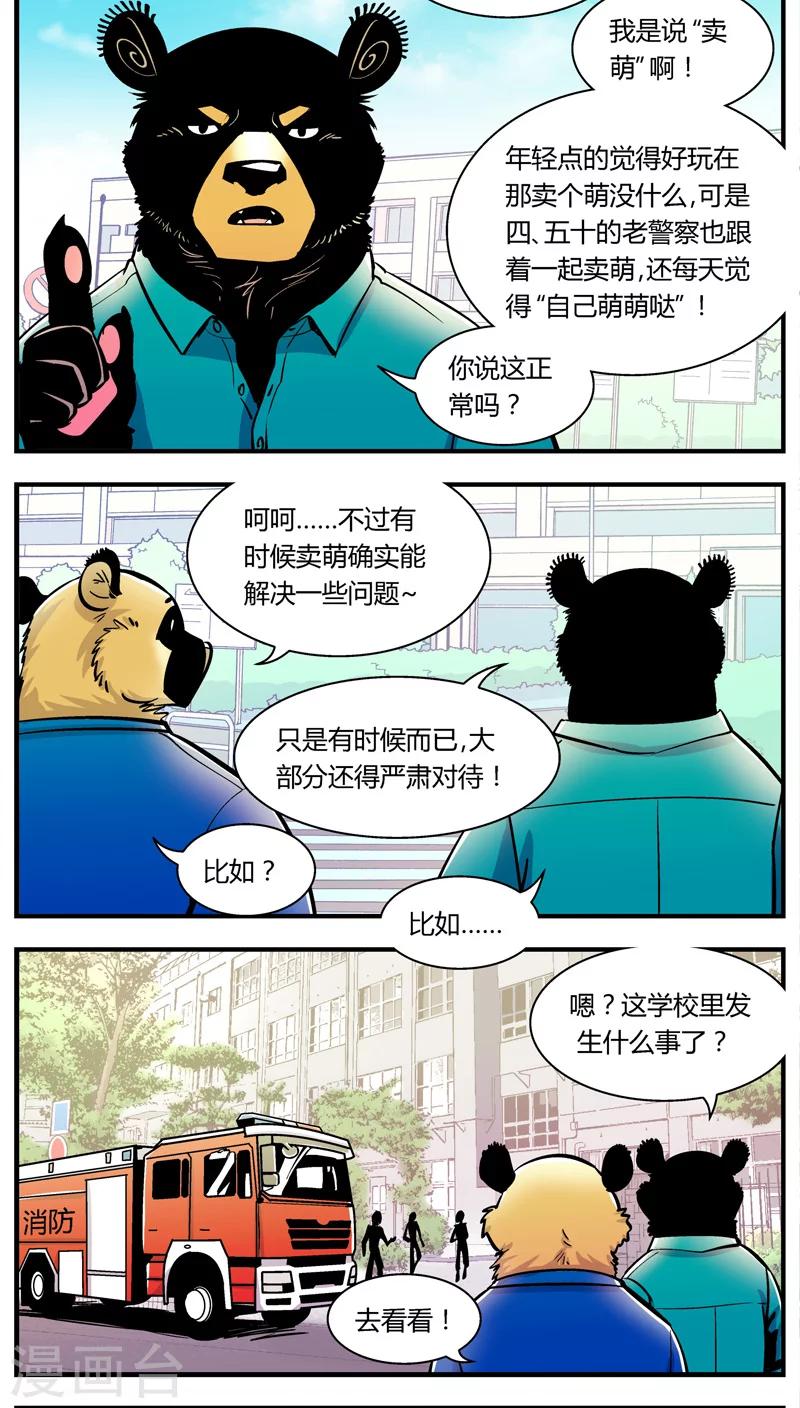 《熊警察》漫画最新章节第100话 卖萌执法(2)免费下拉式在线观看章节第【2】张图片