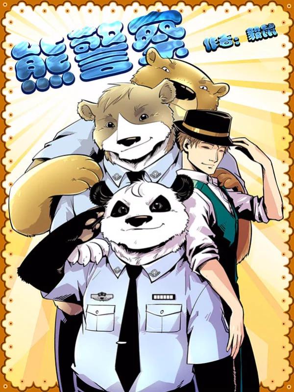 熊警察动漫