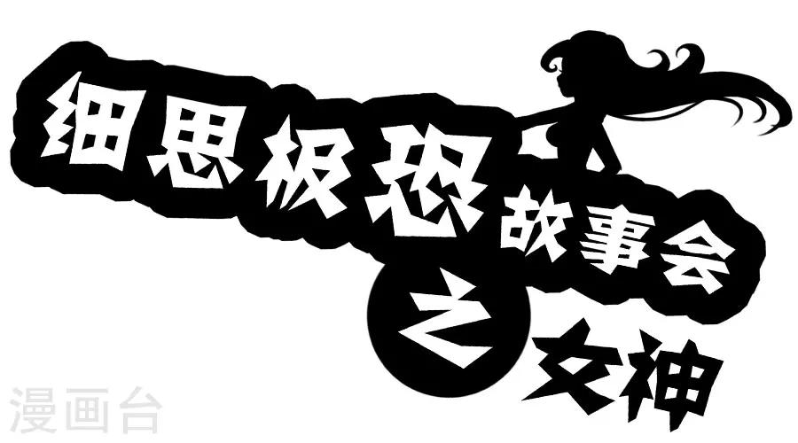 【细思极恐故事会】漫画-（第18话 女神）章节漫画下拉式图片-1.jpg
