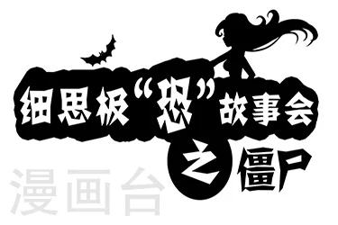 《细思极恐故事会》漫画最新章节第3话 僵尸免费下拉式在线观看章节第【1】张图片