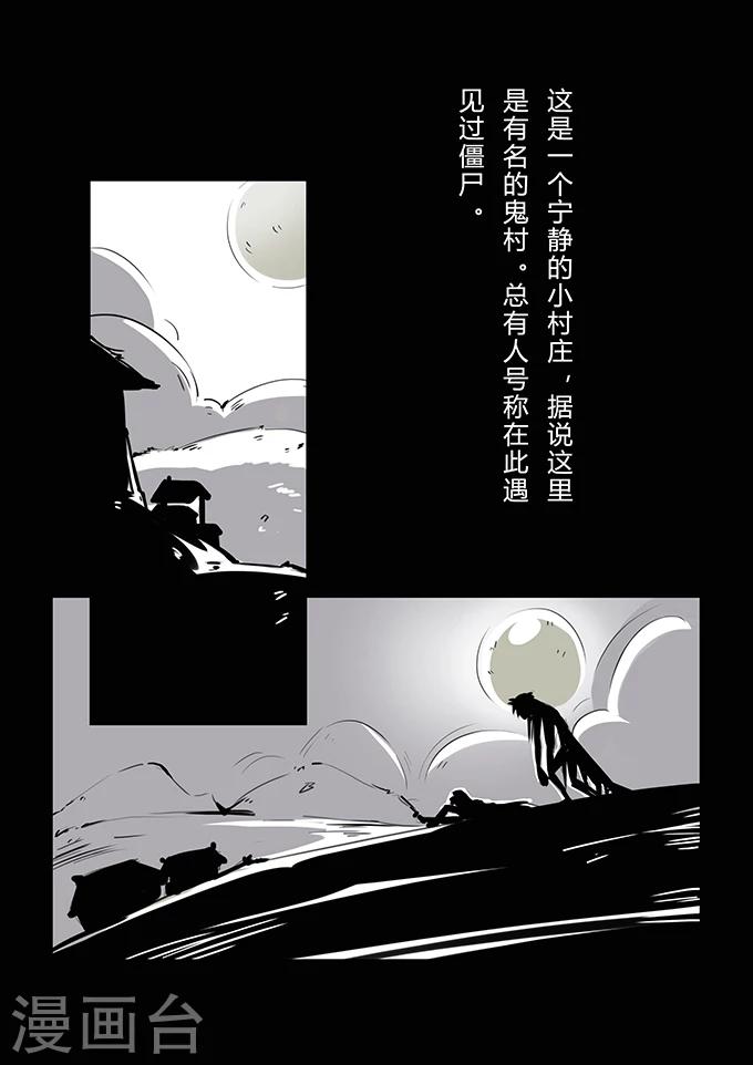 《细思极恐故事会》漫画最新章节第3话 僵尸免费下拉式在线观看章节第【2】张图片