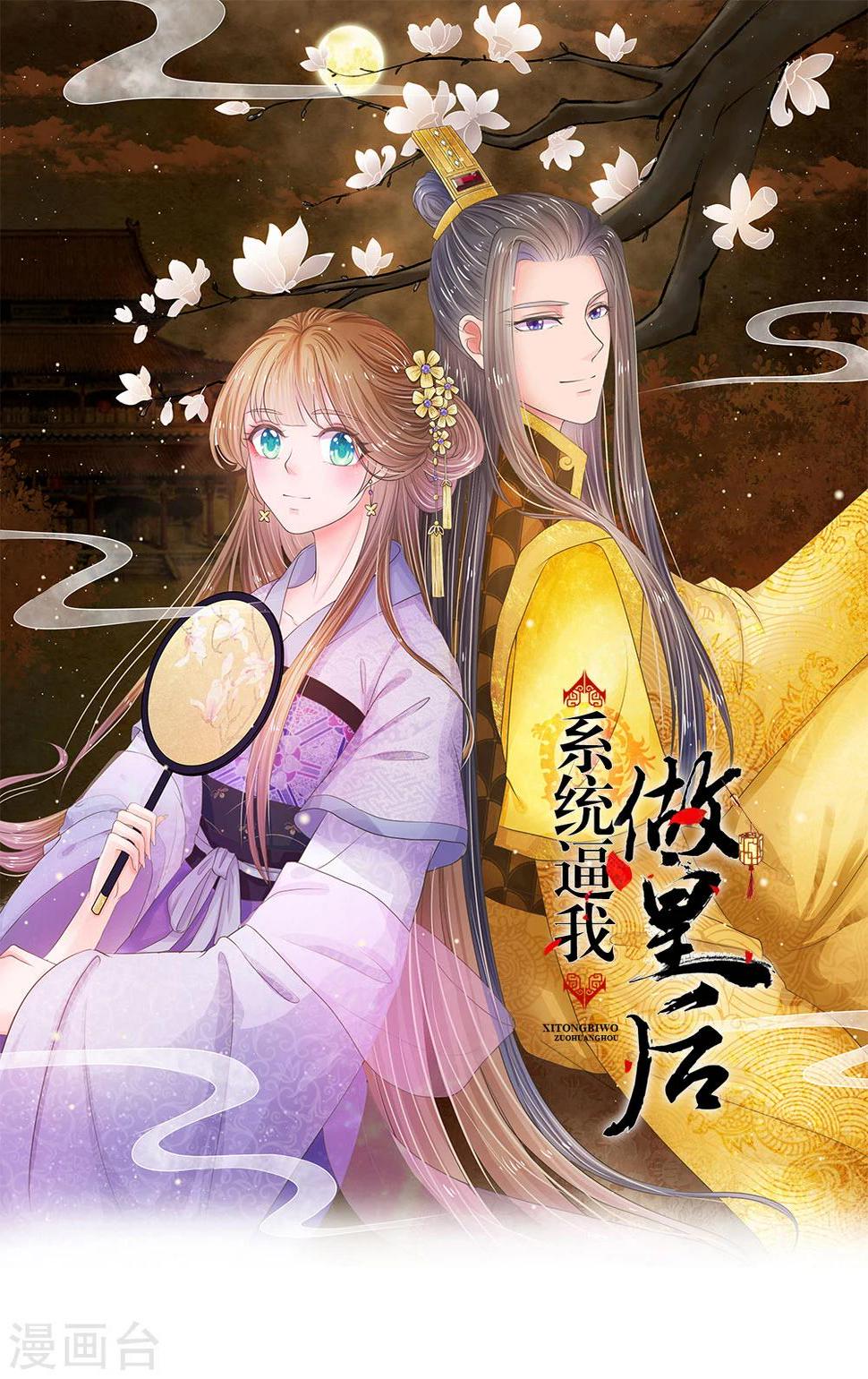 《系统逼我做皇后》漫画最新章节第32话 我们是否在哪里见过免费下拉式在线观看章节第【1】张图片