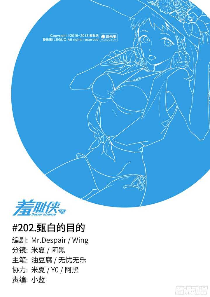 羞耻侠-202.甄白的目的全彩韩漫标签