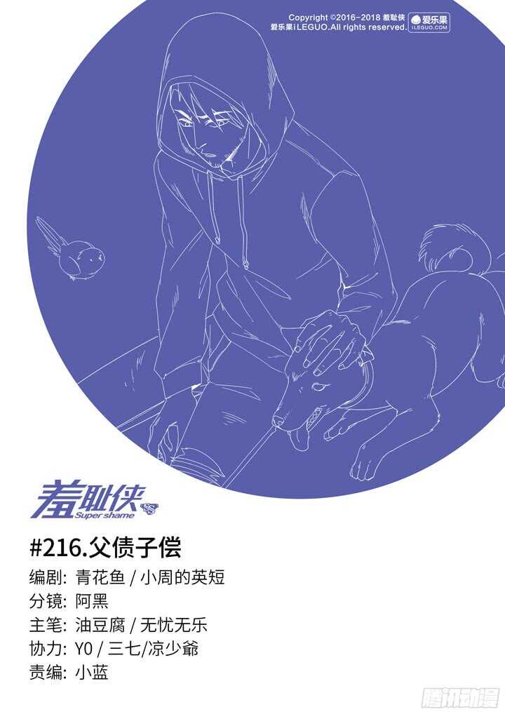 《羞耻侠》漫画最新章节216.父债子偿免费下拉式在线观看章节第【1】张图片