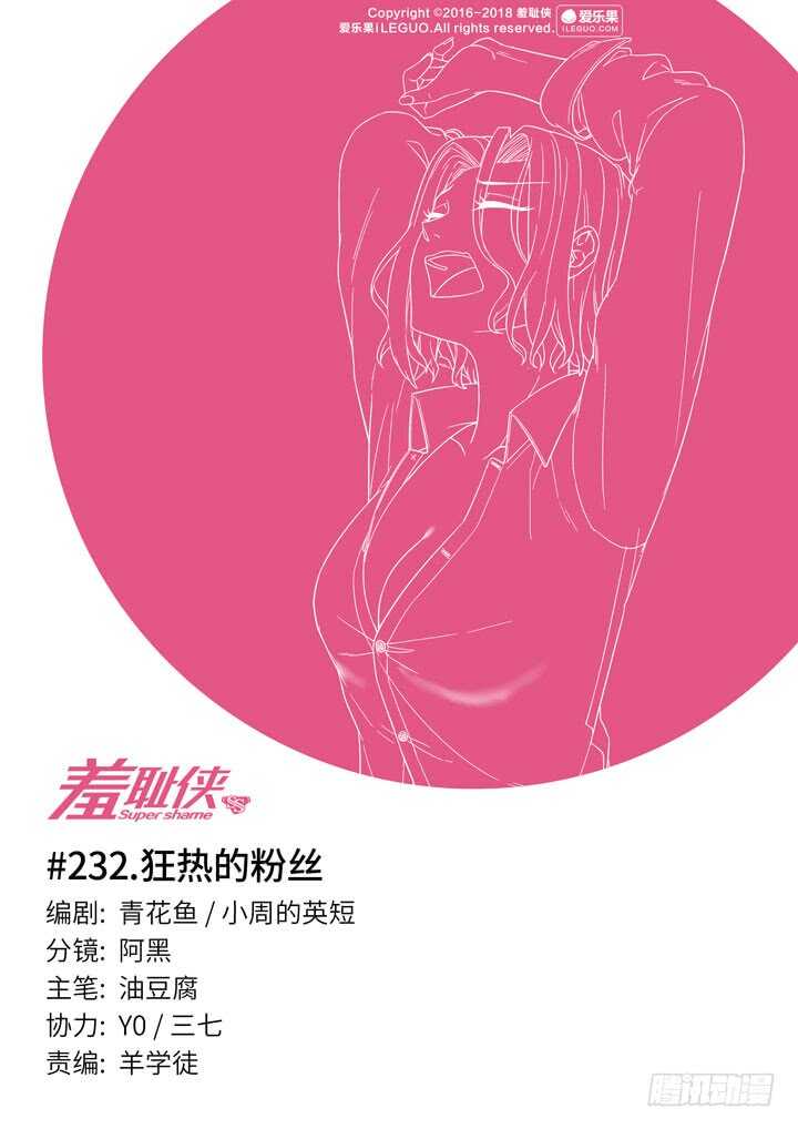 羞耻侠-232.狂热的粉丝全彩韩漫标签