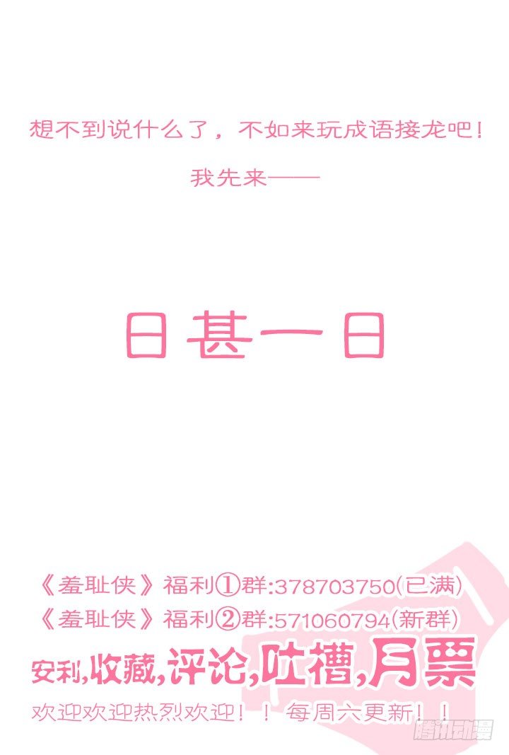 《羞耻侠》漫画最新章节53.朝免费下拉式在线观看章节第【20】张图片