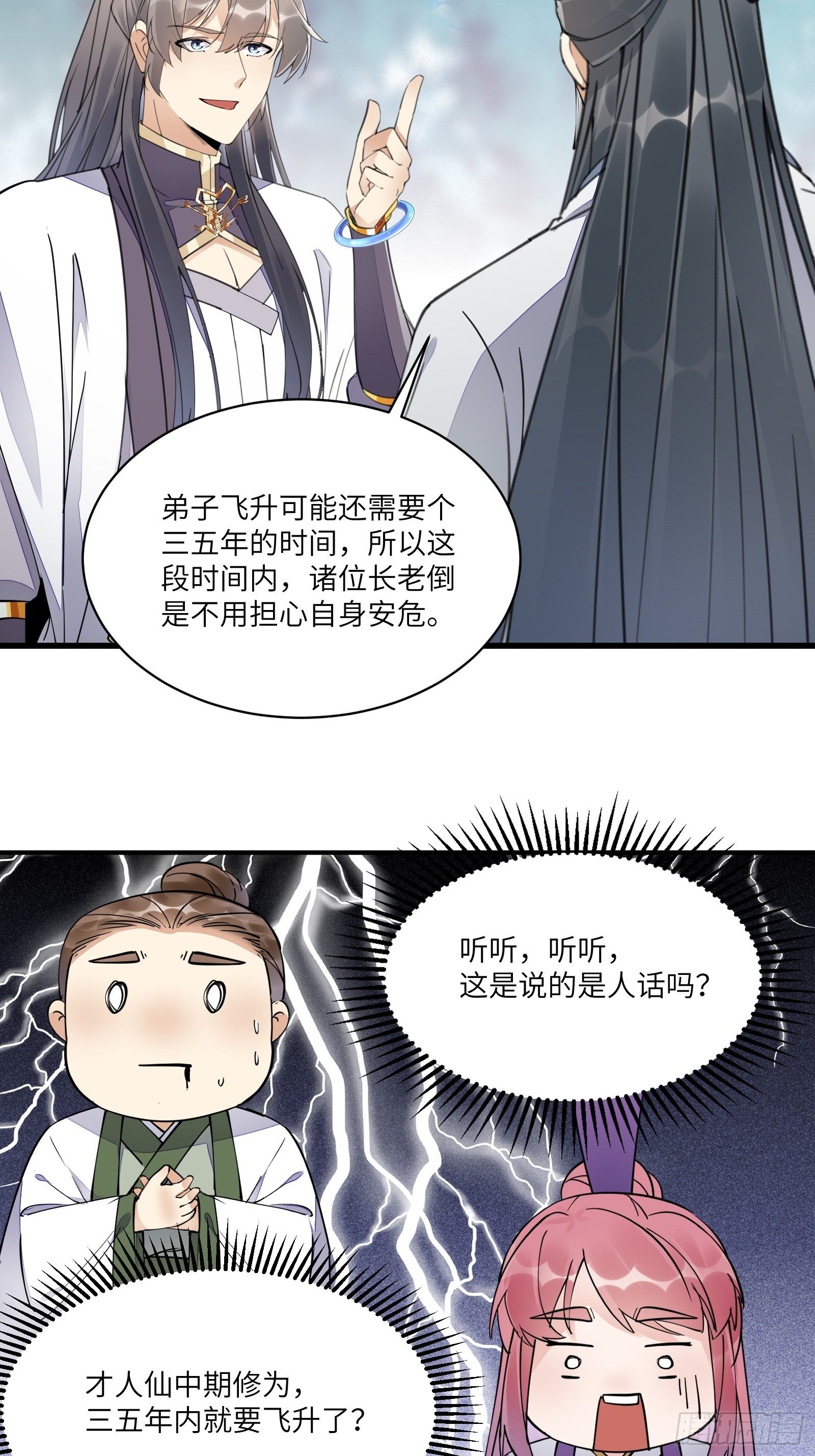 【修仙就要傍富婆】漫画-（第103话 这说的是人话吗！）章节漫画下拉式图片-第17张图片