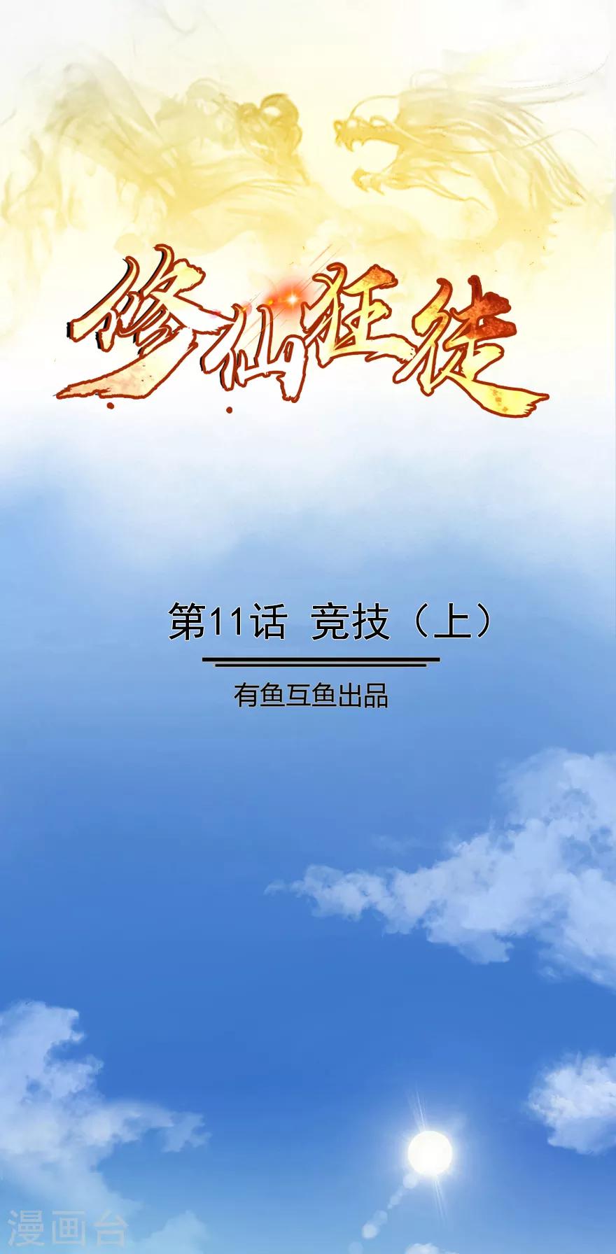 《修仙狂徒》漫画最新章节第11话 竞技1免费下拉式在线观看章节第【1】张图片