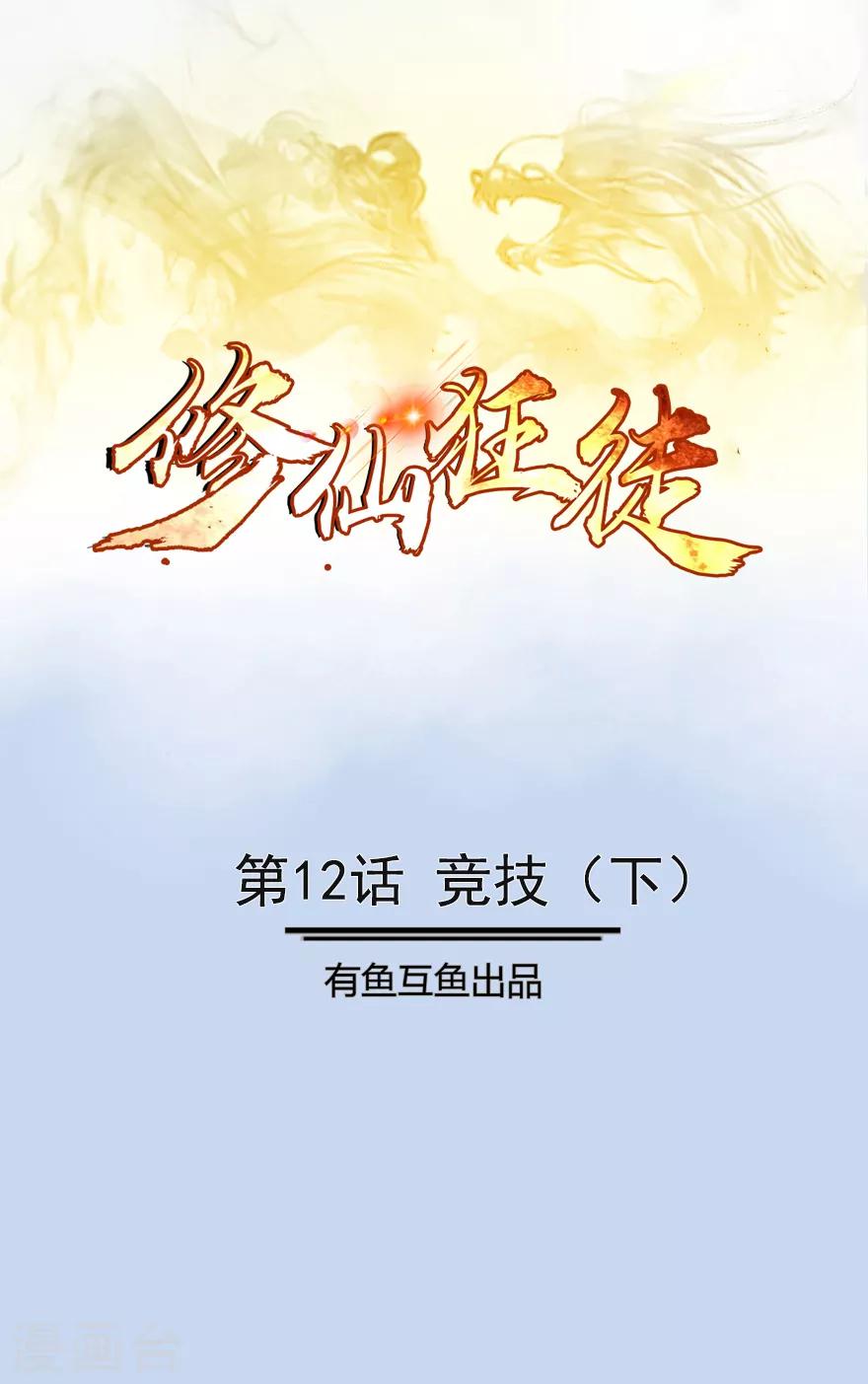 《修仙狂徒》漫画最新章节第12话 竞技2免费下拉式在线观看章节第【1】张图片