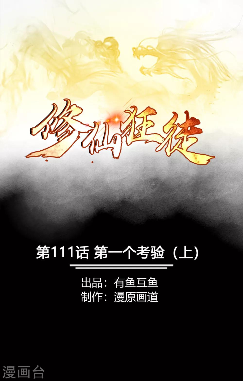 《修仙狂徒》漫画最新章节第111话 第一个考验1免费下拉式在线观看章节第【1】张图片