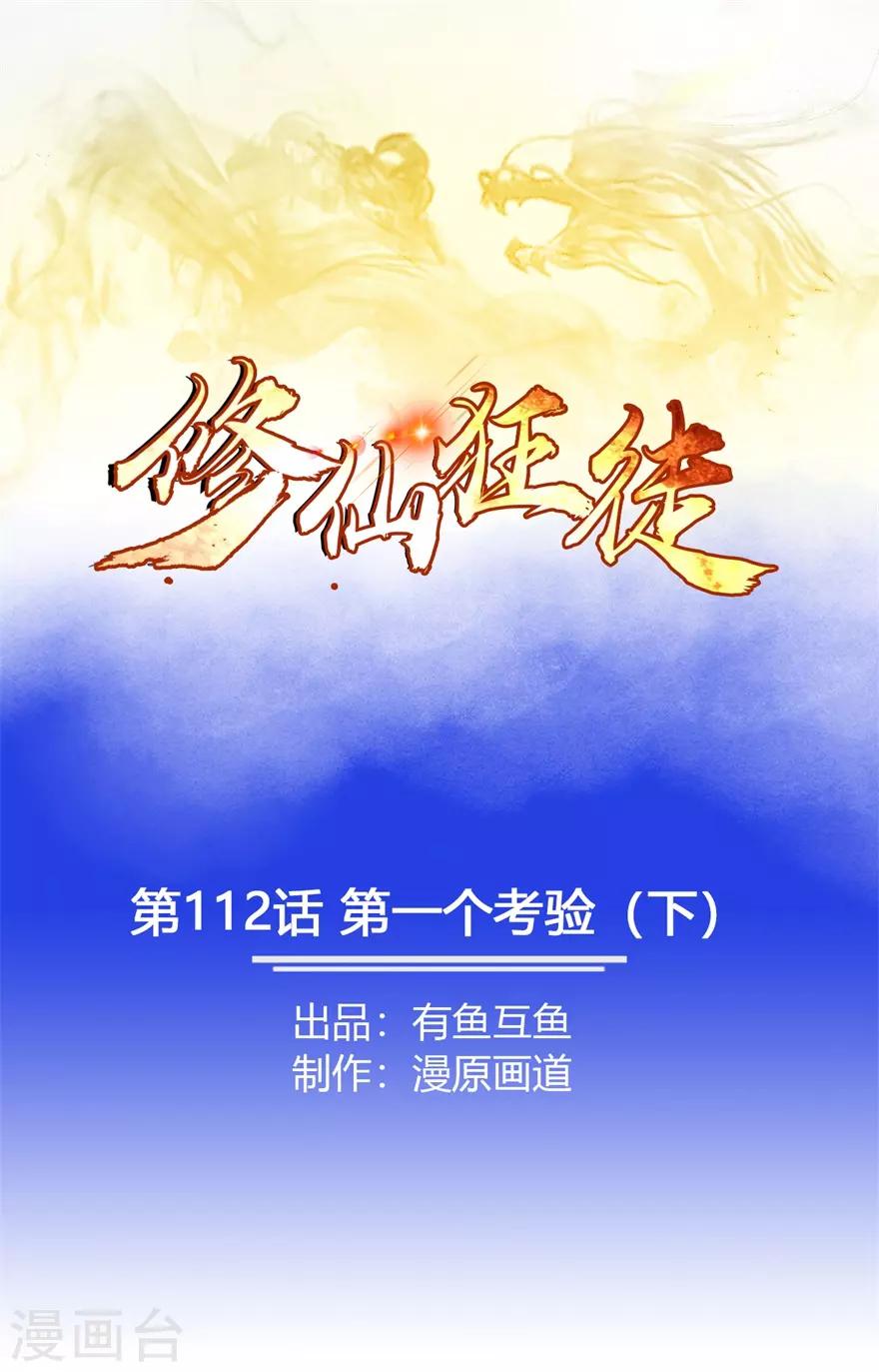 《修仙狂徒》漫画最新章节第112话 第一个考验2免费下拉式在线观看章节第【1】张图片