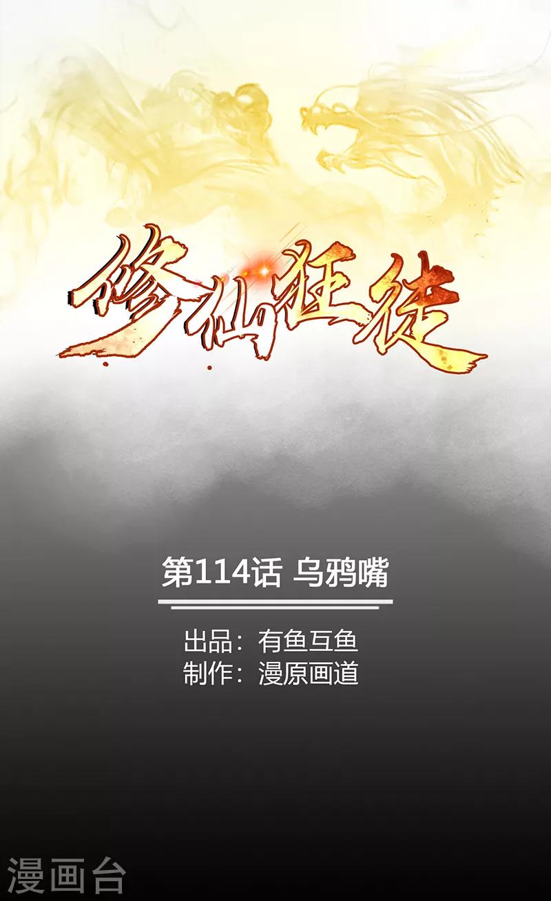 《修仙狂徒》漫画最新章节第114话 乌鸦嘴免费下拉式在线观看章节第【1】张图片