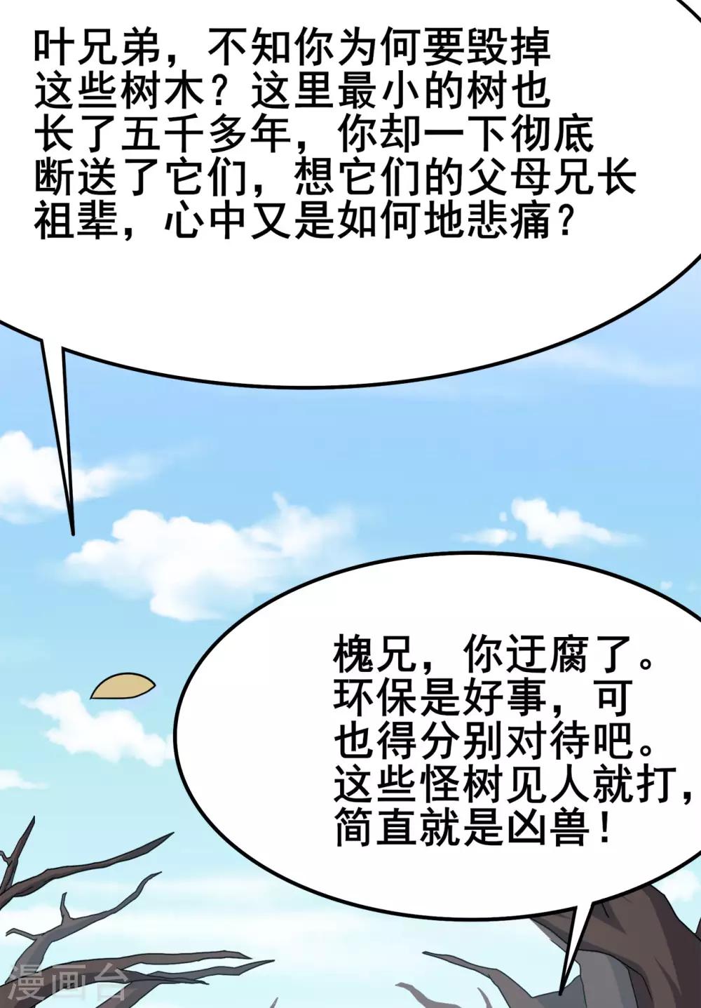 《修仙狂徒》漫画最新章节第118话 槐免费下拉式在线观看章节第【18】张图片