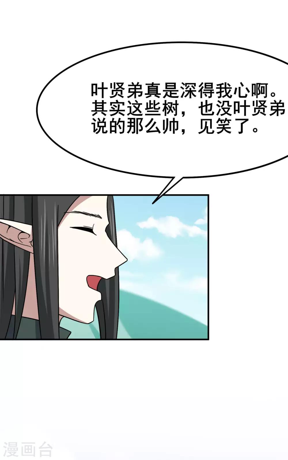 《修仙狂徒》漫画最新章节第118话 槐免费下拉式在线观看章节第【23】张图片