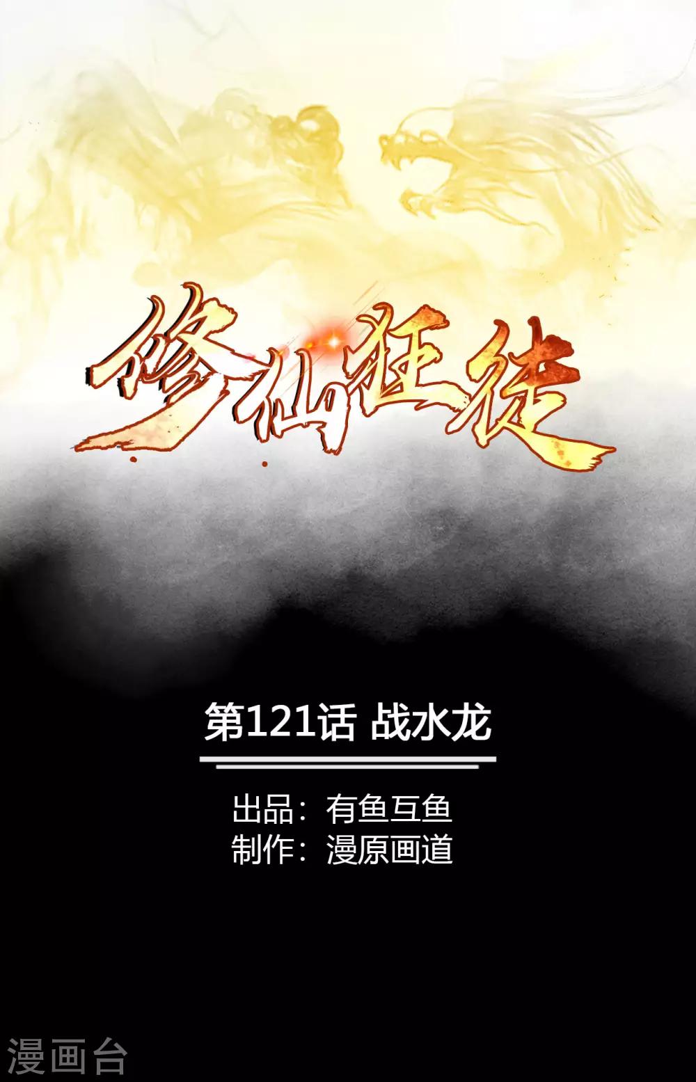 《修仙狂徒》漫画最新章节第121话 战水龙免费下拉式在线观看章节第【1】张图片