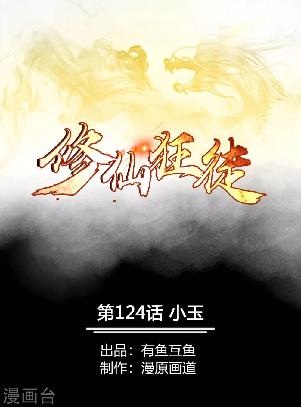 《修仙狂徒》漫画最新章节第124话 小玉免费下拉式在线观看章节第【1】张图片