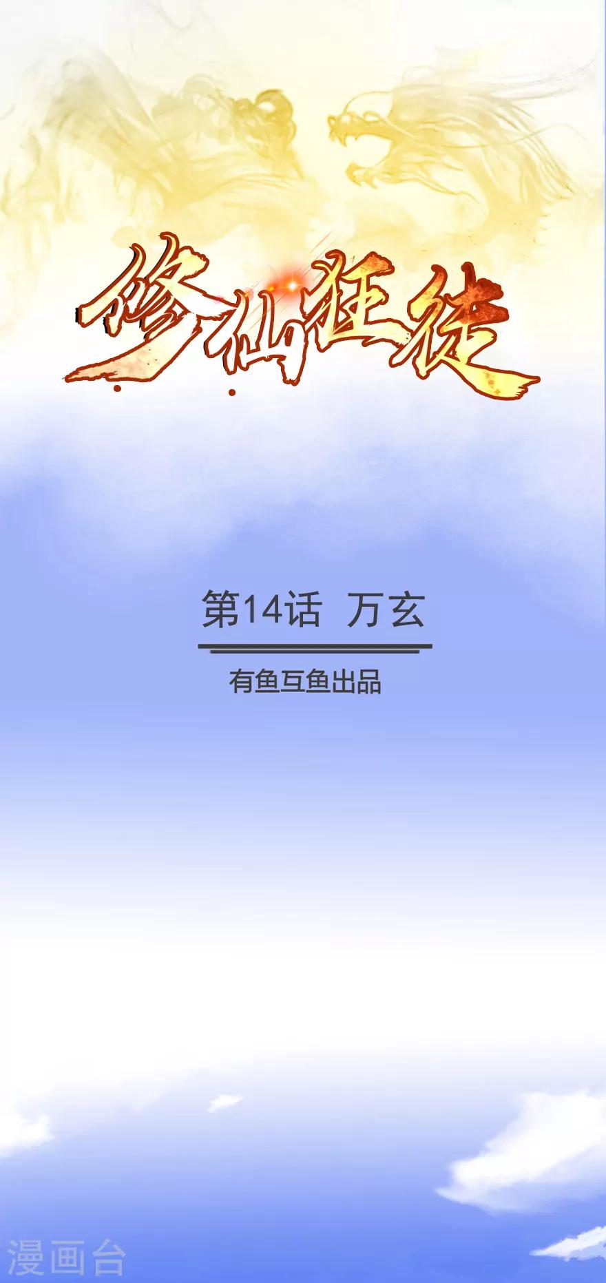 《修仙狂徒》漫画最新章节第14话 万玄免费下拉式在线观看章节第【1】张图片