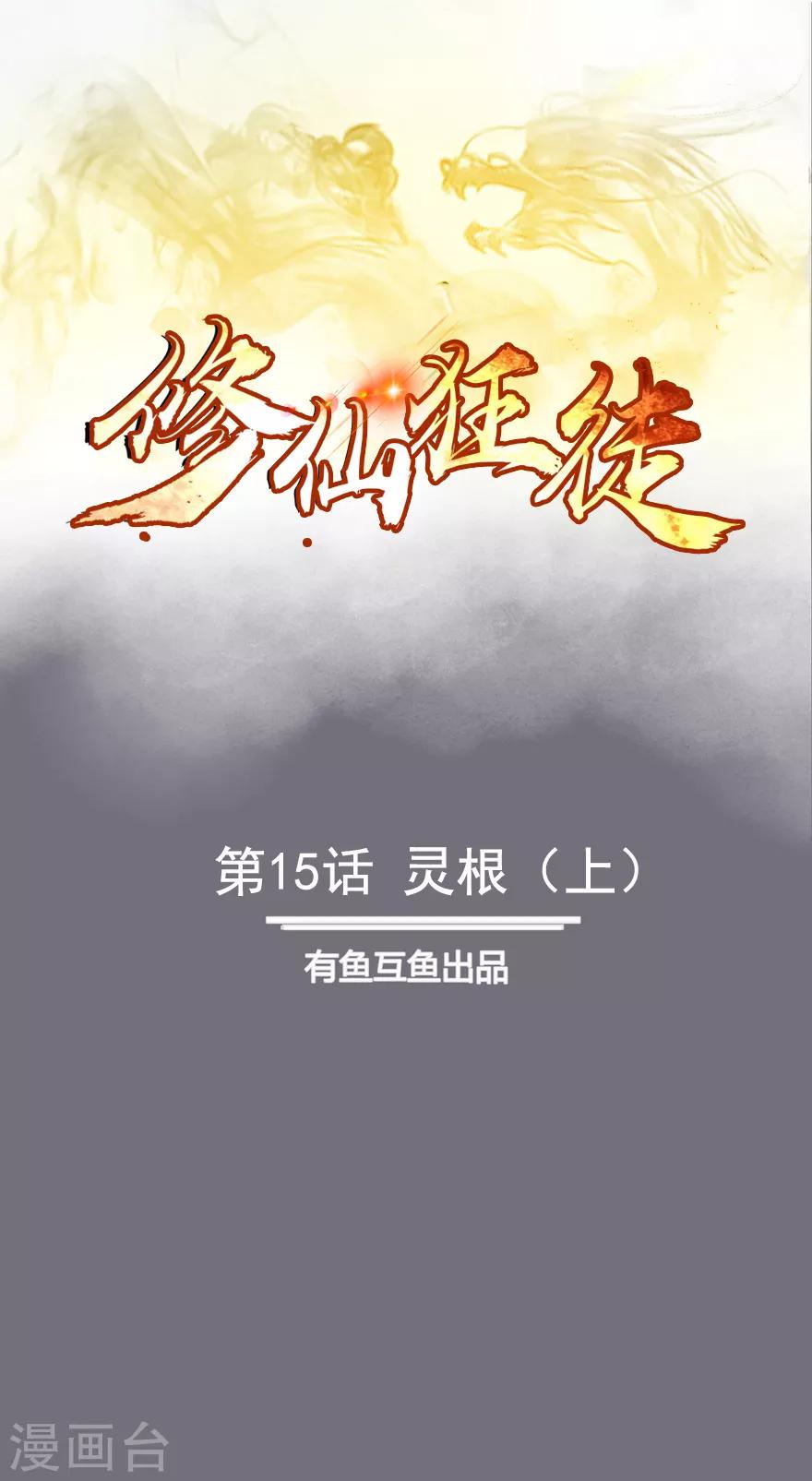 《修仙狂徒》漫画最新章节第15话 灵根1免费下拉式在线观看章节第【1】张图片