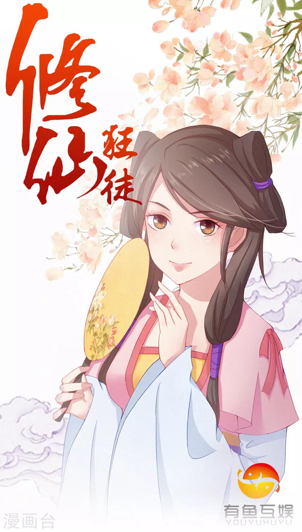 《修仙狂徒》漫画最新章节更新调整和大结局公告免费下拉式在线观看章节第【1】张图片