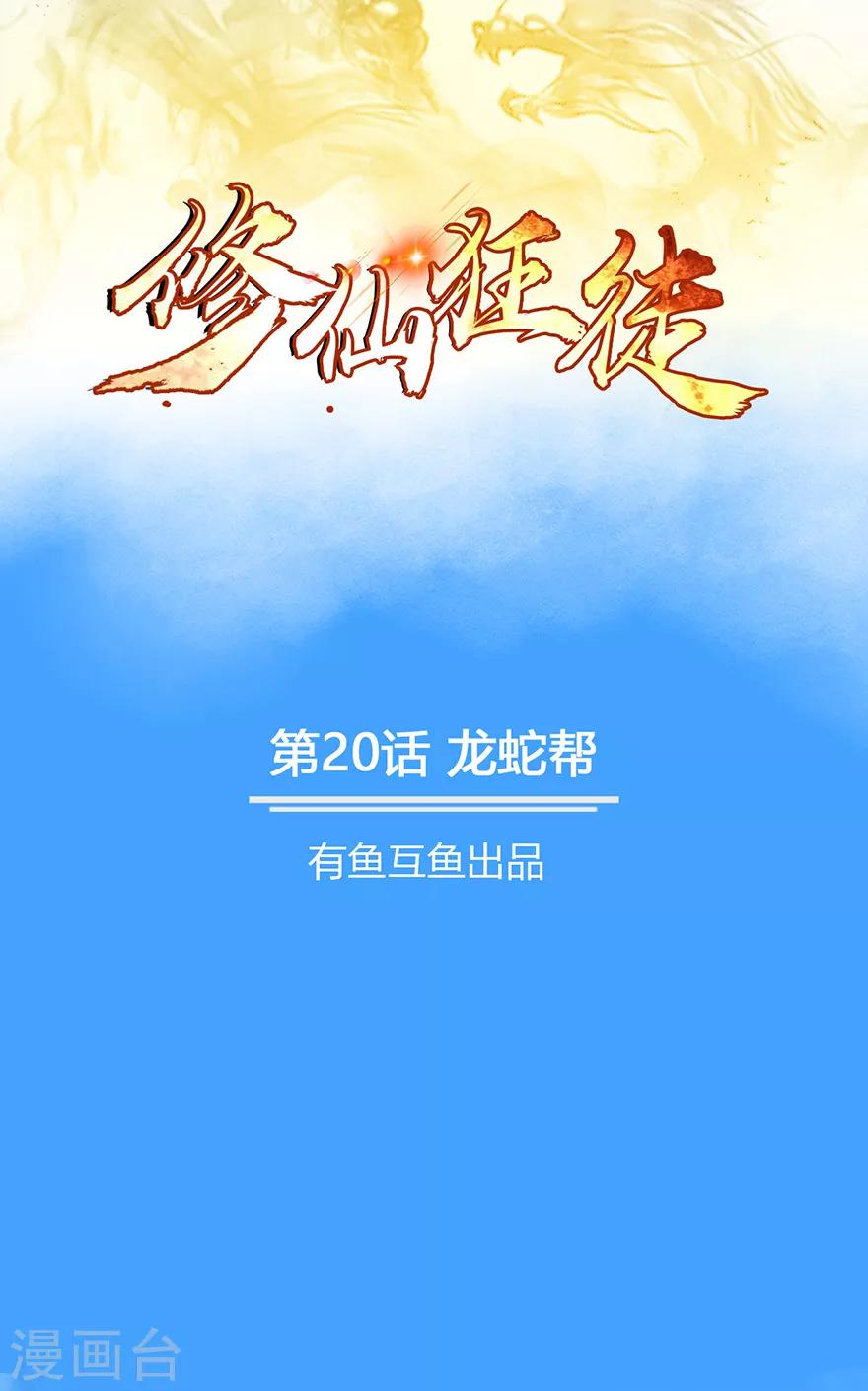 《修仙狂徒》漫画最新章节第20话 龙蛇帮免费下拉式在线观看章节第【1】张图片