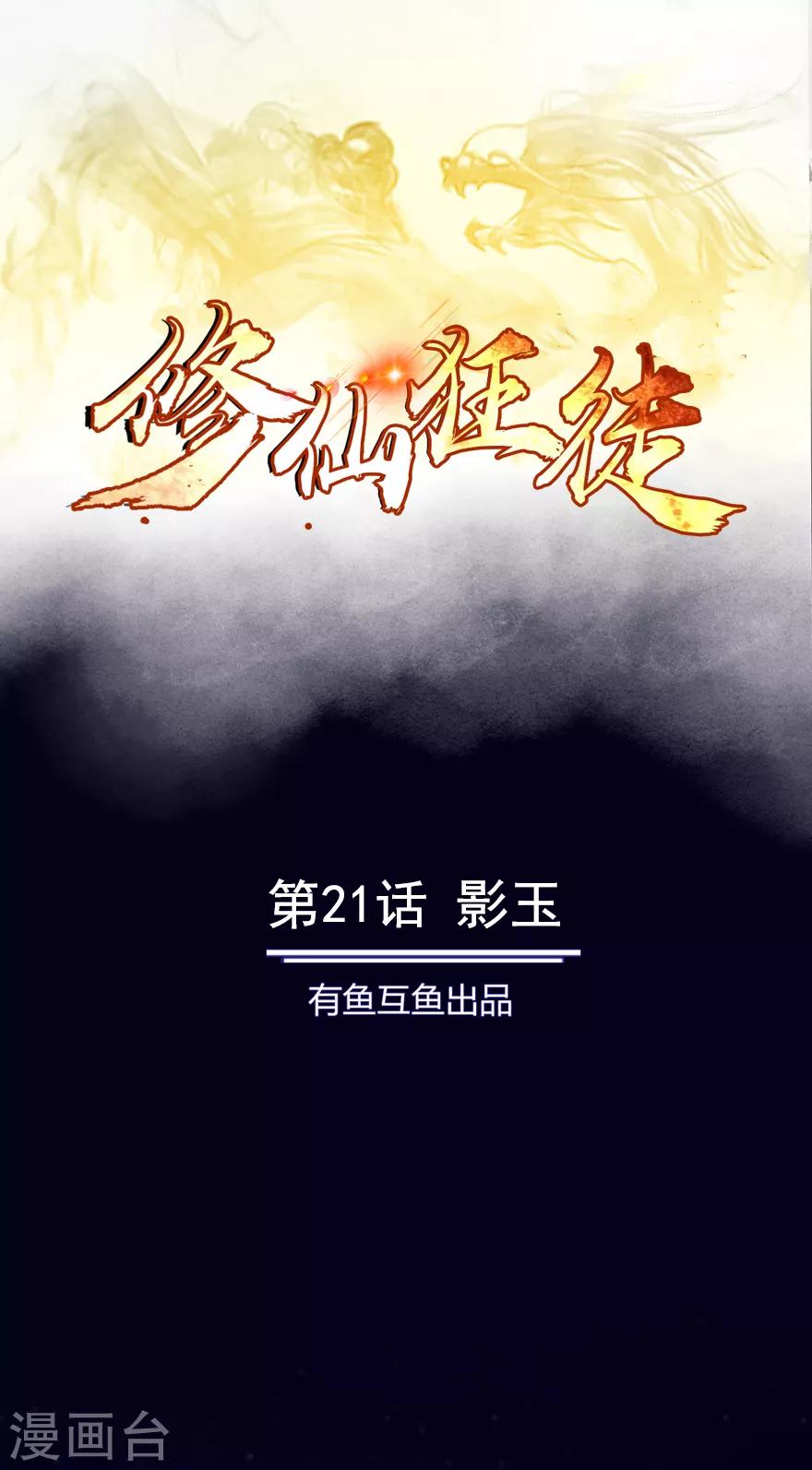 《修仙狂徒》漫画最新章节第21话 影玉免费下拉式在线观看章节第【1】张图片