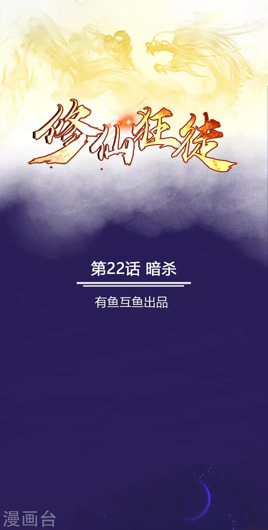 《修仙狂徒》漫画最新章节第22话 暗杀免费下拉式在线观看章节第【1】张图片