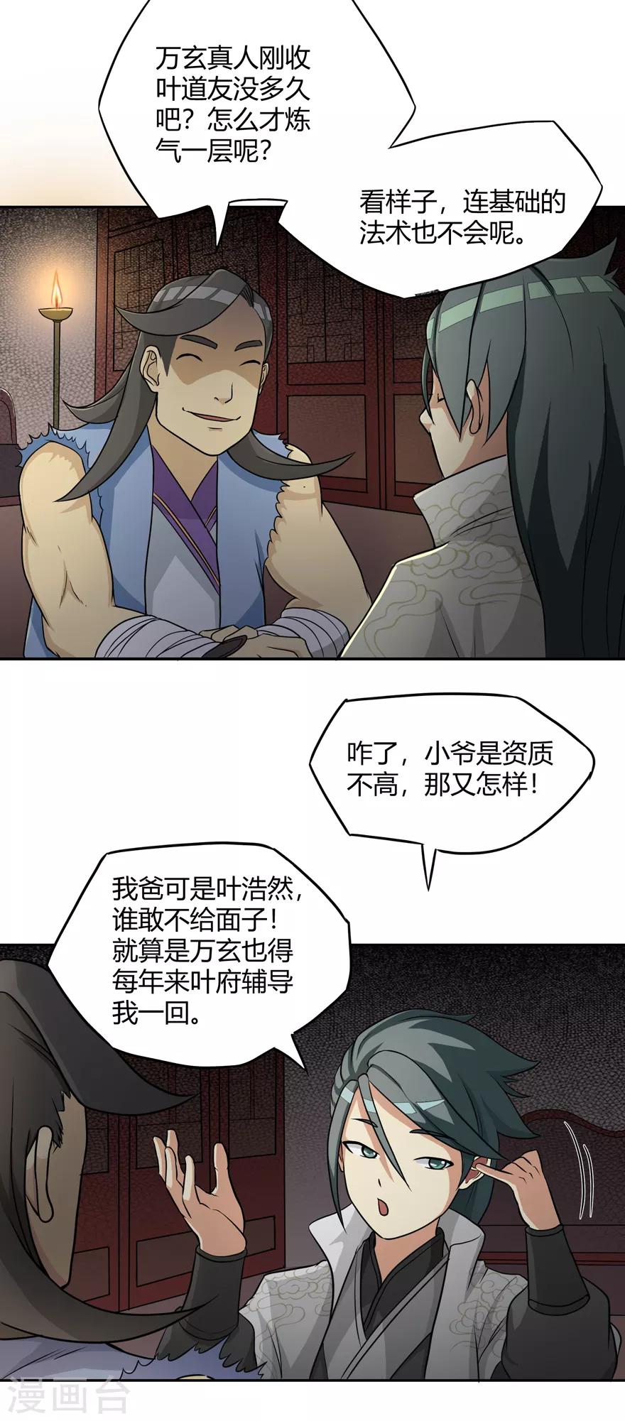 《修仙狂徒》漫画最新章节第23话 范九蛇免费下拉式在线观看章节第【11】张图片