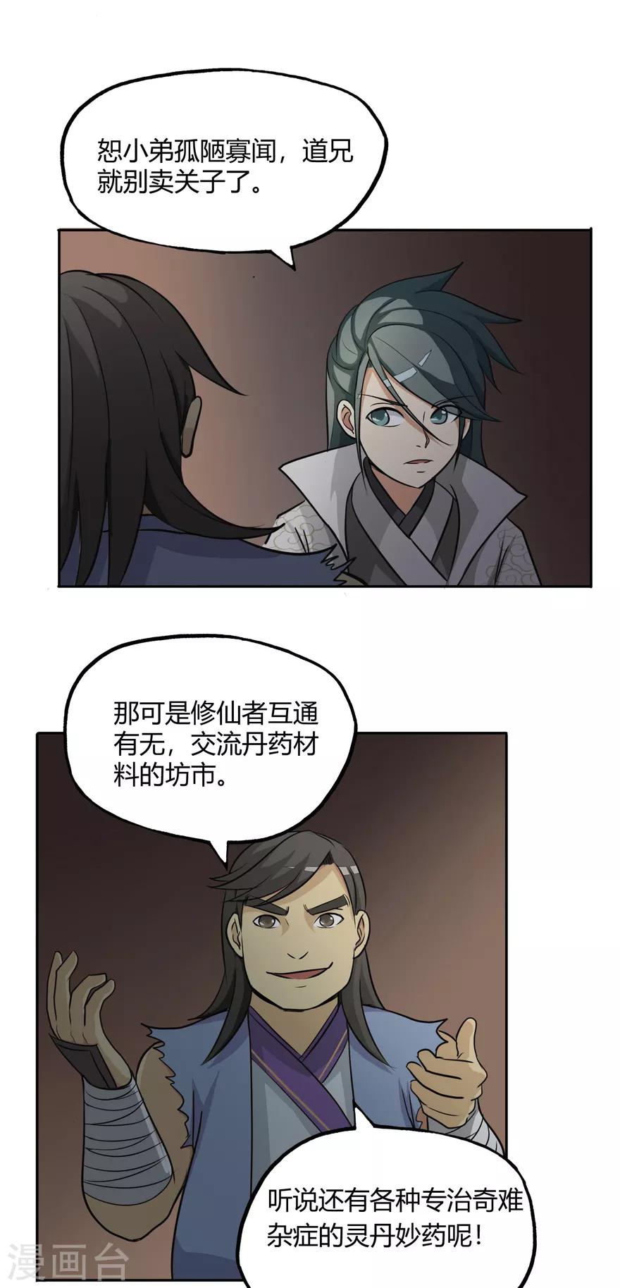 《修仙狂徒》漫画最新章节第23话 范九蛇免费下拉式在线观看章节第【18】张图片