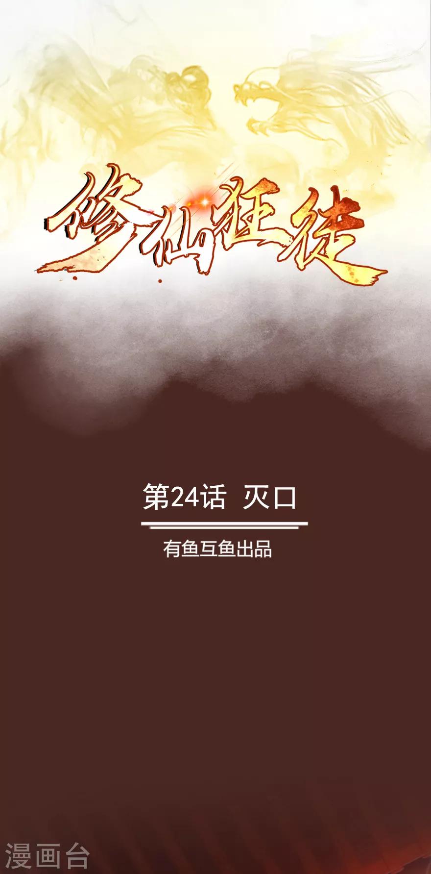 《修仙狂徒》漫画最新章节第24话 灭口免费下拉式在线观看章节第【1】张图片