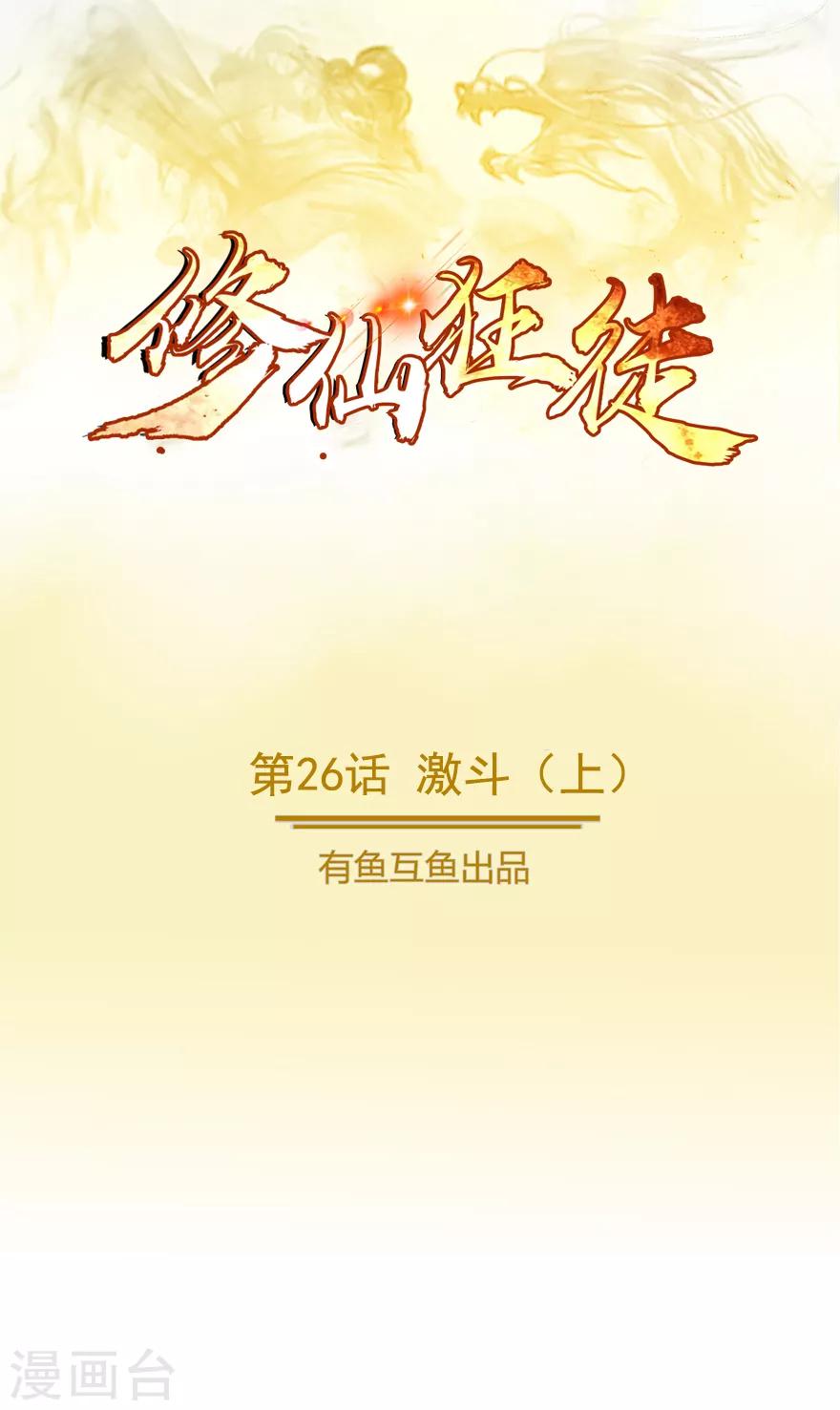 《修仙狂徒》漫画最新章节第26话 激斗1免费下拉式在线观看章节第【1】张图片