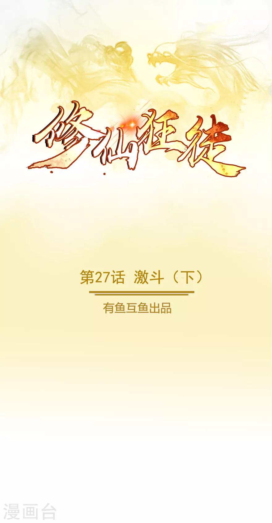 《修仙狂徒》漫画最新章节第27话 激斗2免费下拉式在线观看章节第【1】张图片