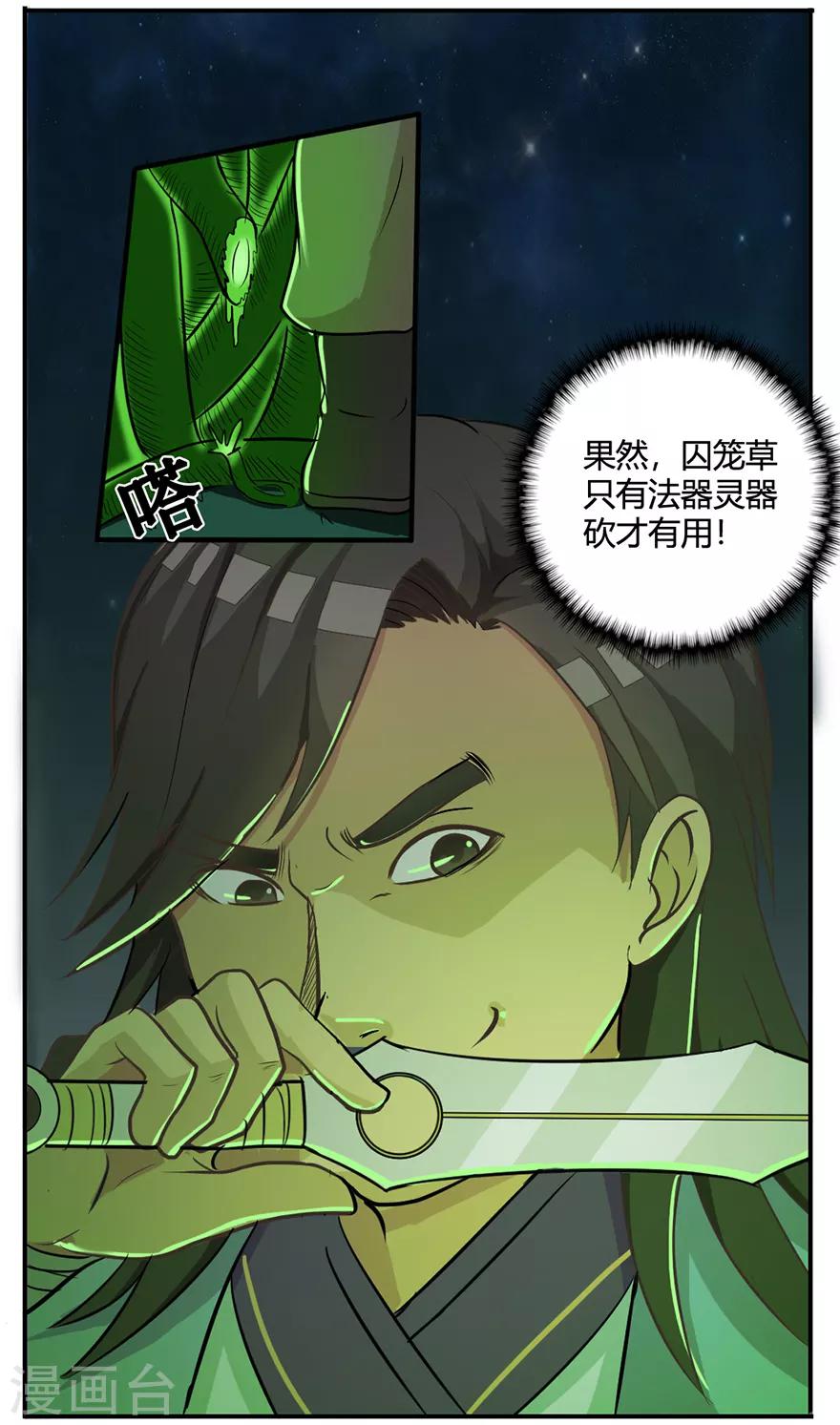 《修仙狂徒》漫画最新章节第28话 囚笼草免费下拉式在线观看章节第【12】张图片