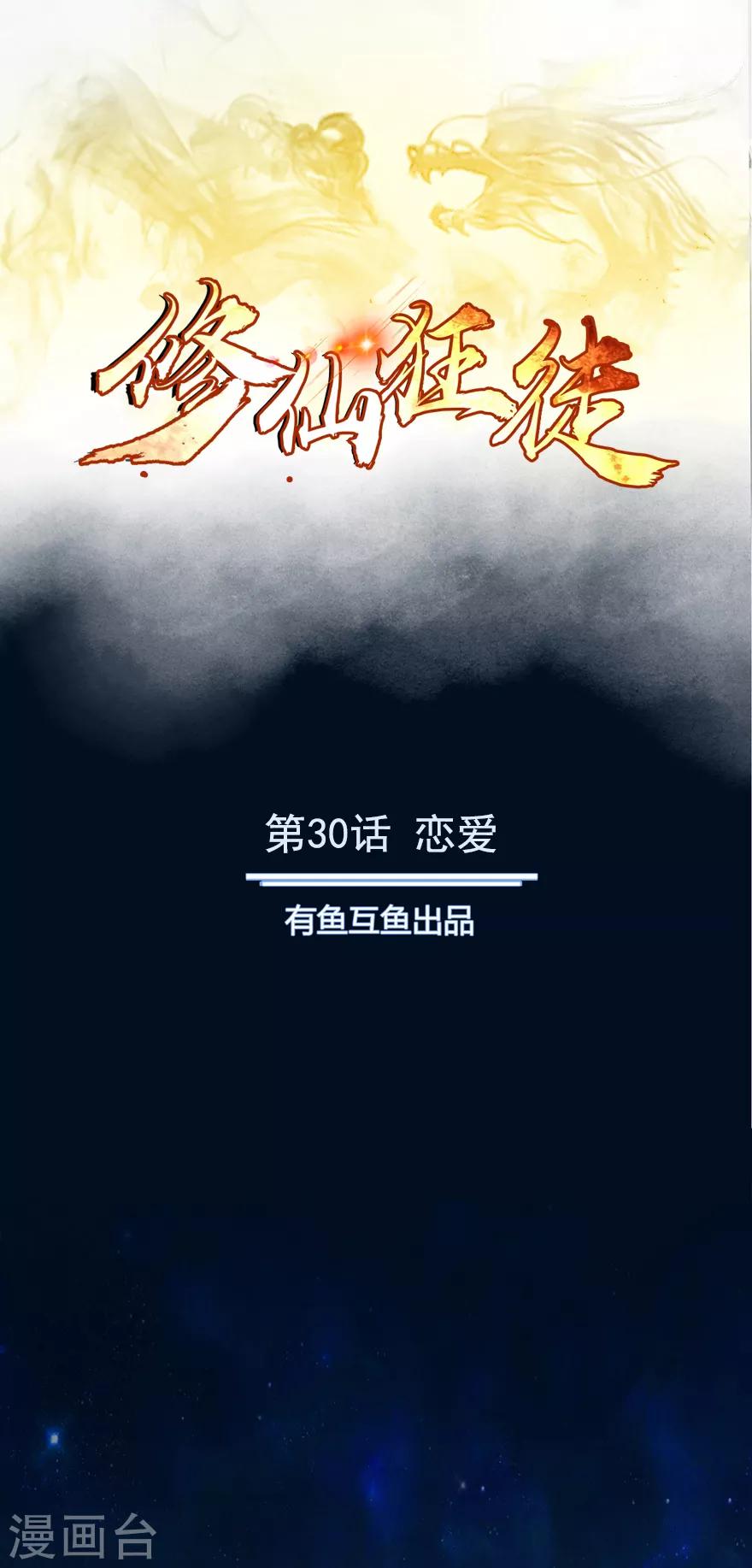 《修仙狂徒》漫画最新章节第30话 恋爱免费下拉式在线观看章节第【1】张图片