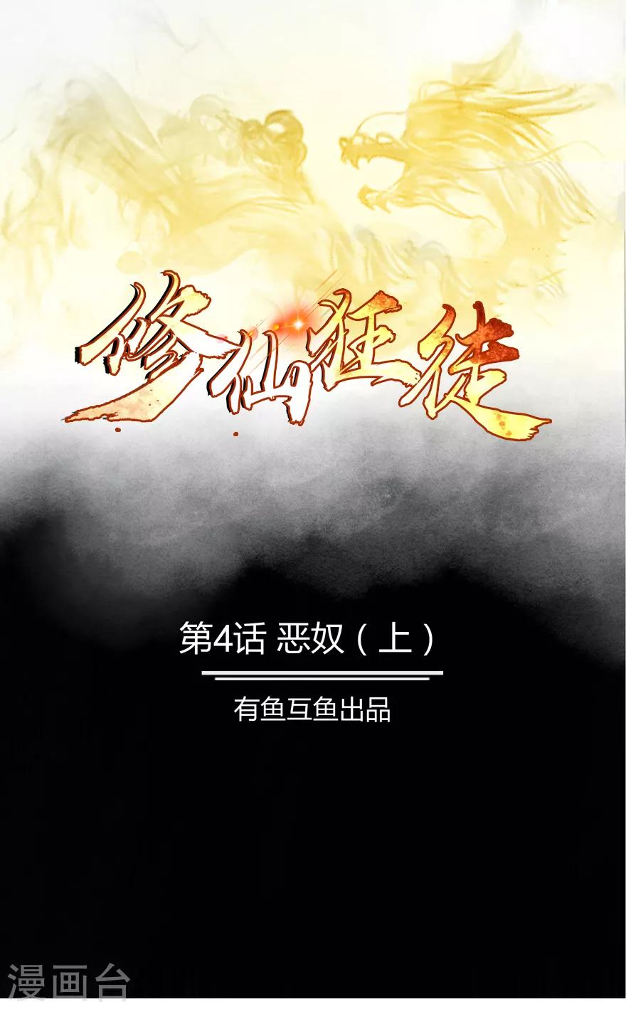 《修仙狂徒》漫画最新章节第4话 恶奴1免费下拉式在线观看章节第【1】张图片