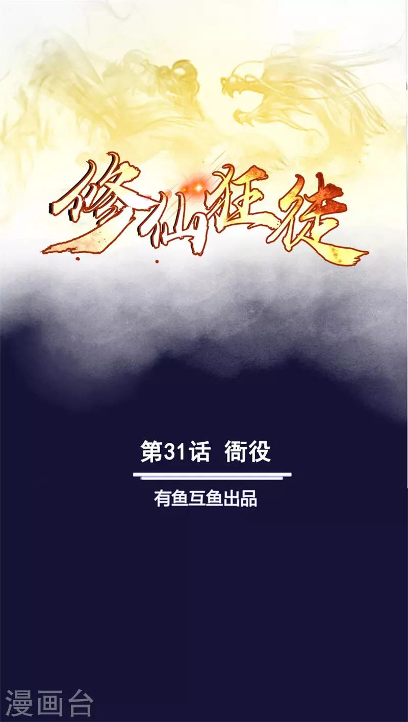 《修仙狂徒》漫画最新章节第31话 衙役免费下拉式在线观看章节第【1】张图片