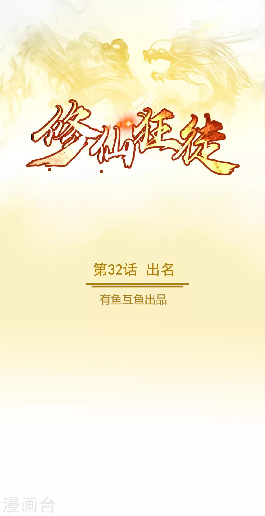 《修仙狂徒》漫画最新章节第32话 出名免费下拉式在线观看章节第【1】张图片