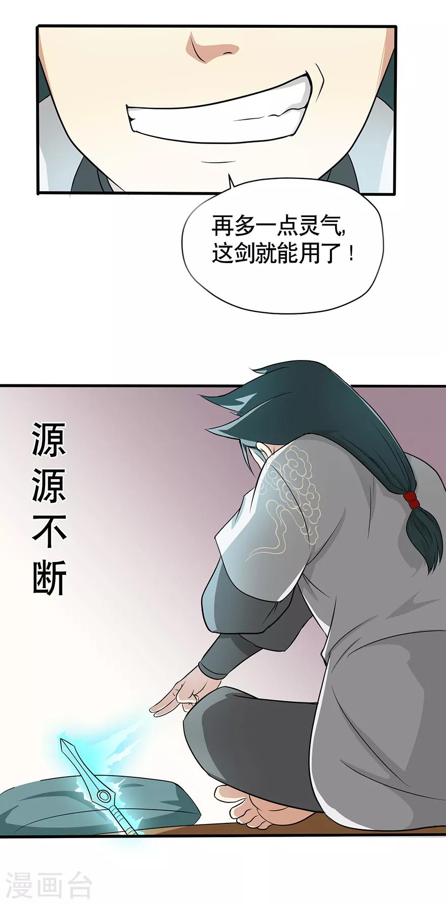 《修仙狂徒》漫画最新章节第33话 小剑法器免费下拉式在线观看章节第【17】张图片