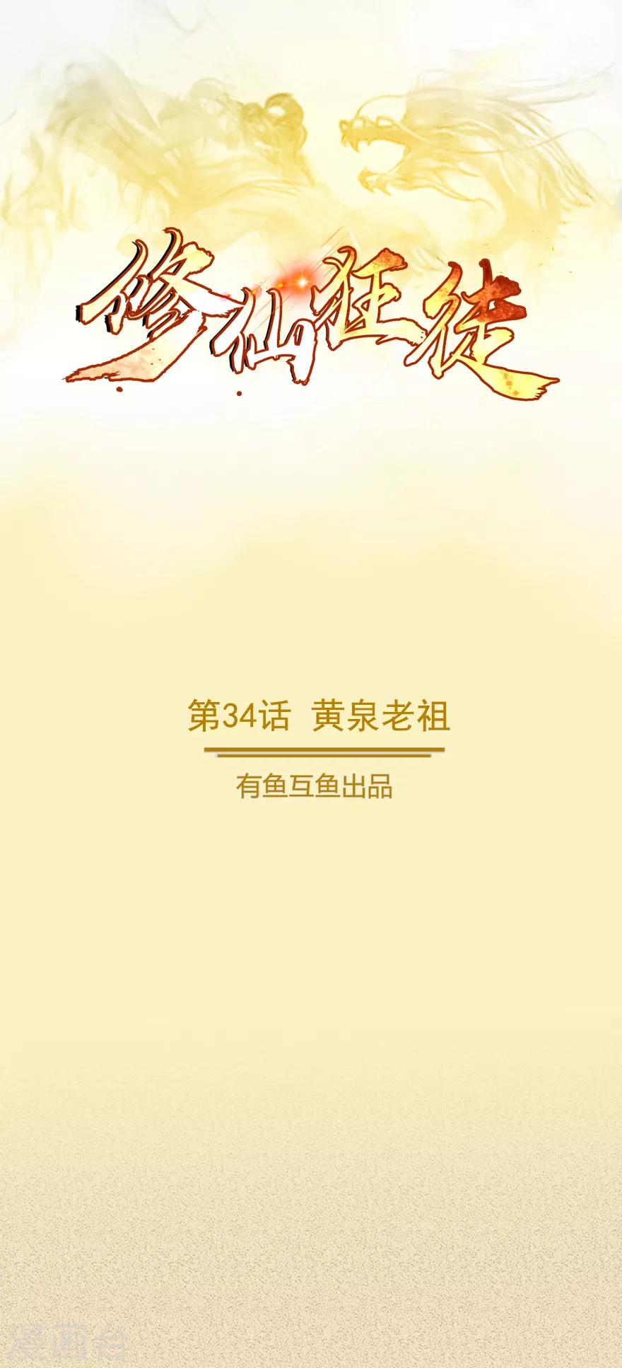 《修仙狂徒》漫画最新章节第34话 黄泉老祖免费下拉式在线观看章节第【1】张图片