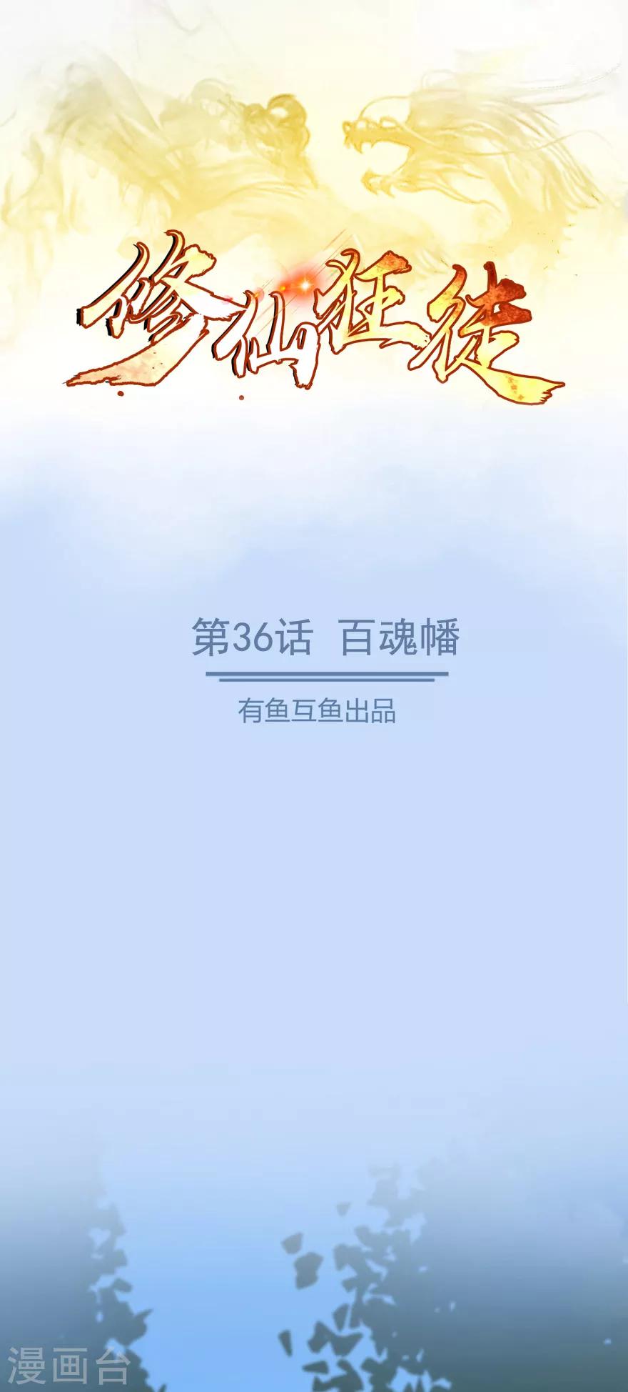 《修仙狂徒》漫画最新章节第36话 百魂幡免费下拉式在线观看章节第【1】张图片