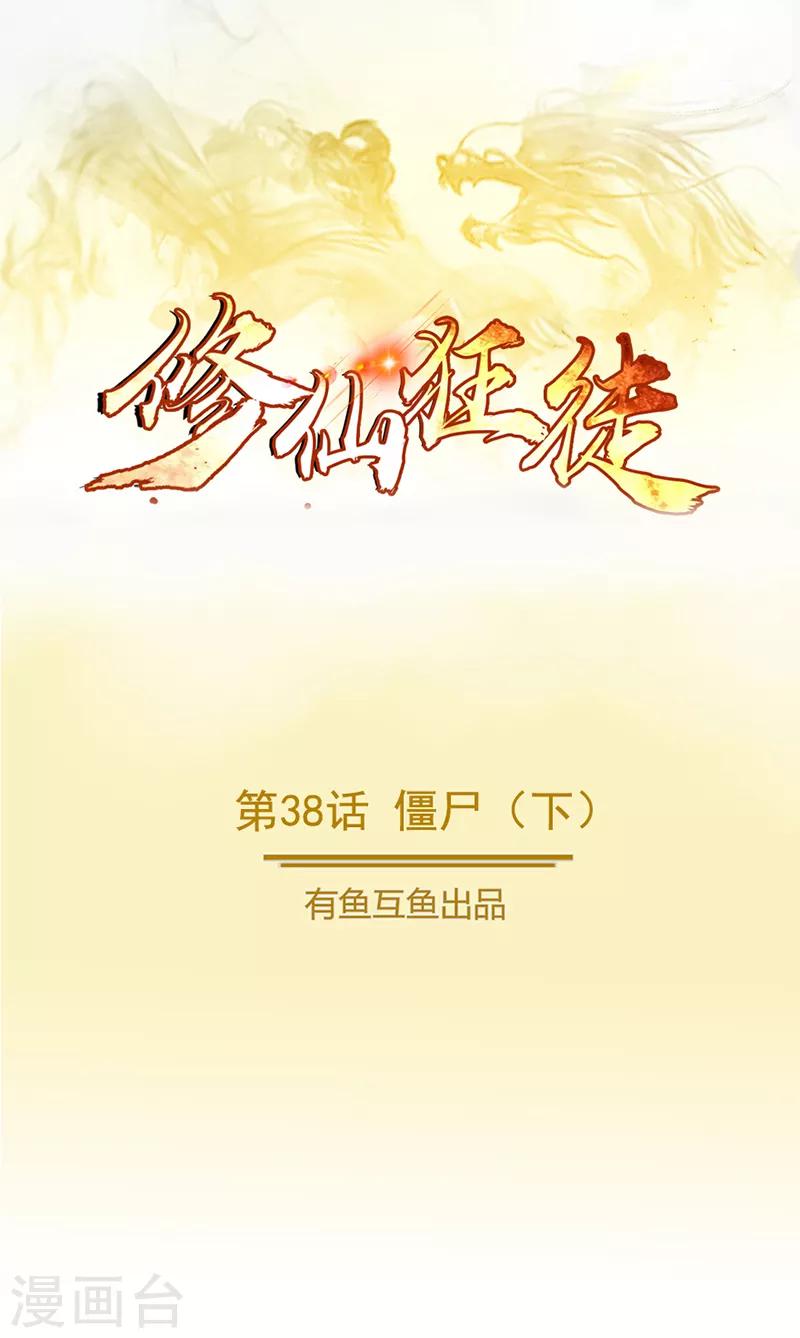 《修仙狂徒》漫画最新章节第38话 僵尸2免费下拉式在线观看章节第【1】张图片