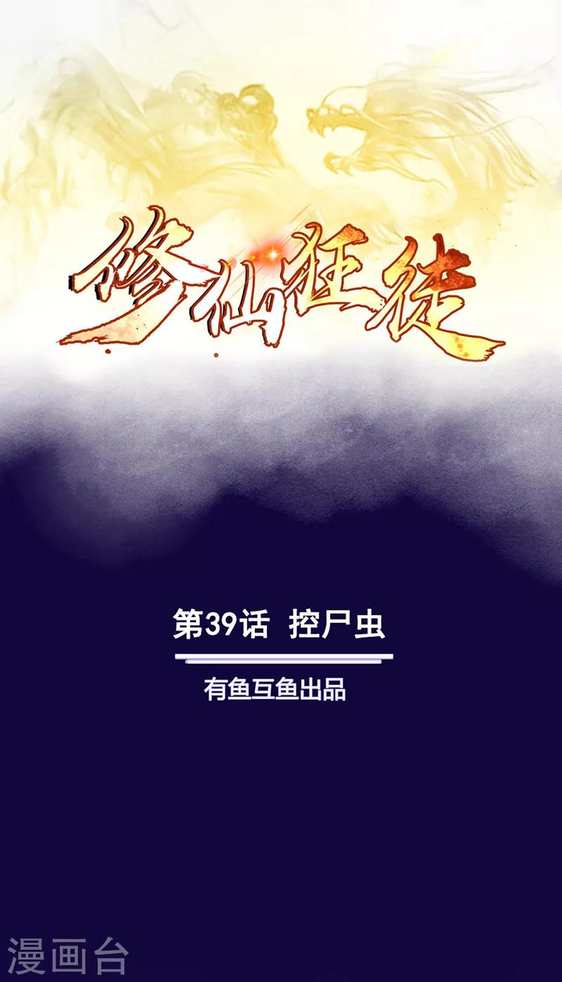 《修仙狂徒》漫画最新章节第39话 控尸虫免费下拉式在线观看章节第【1】张图片