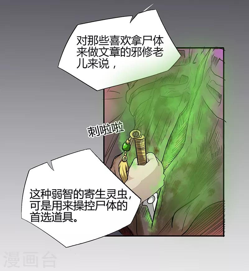 《修仙狂徒》漫画最新章节第39话 控尸虫免费下拉式在线观看章节第【18】张图片