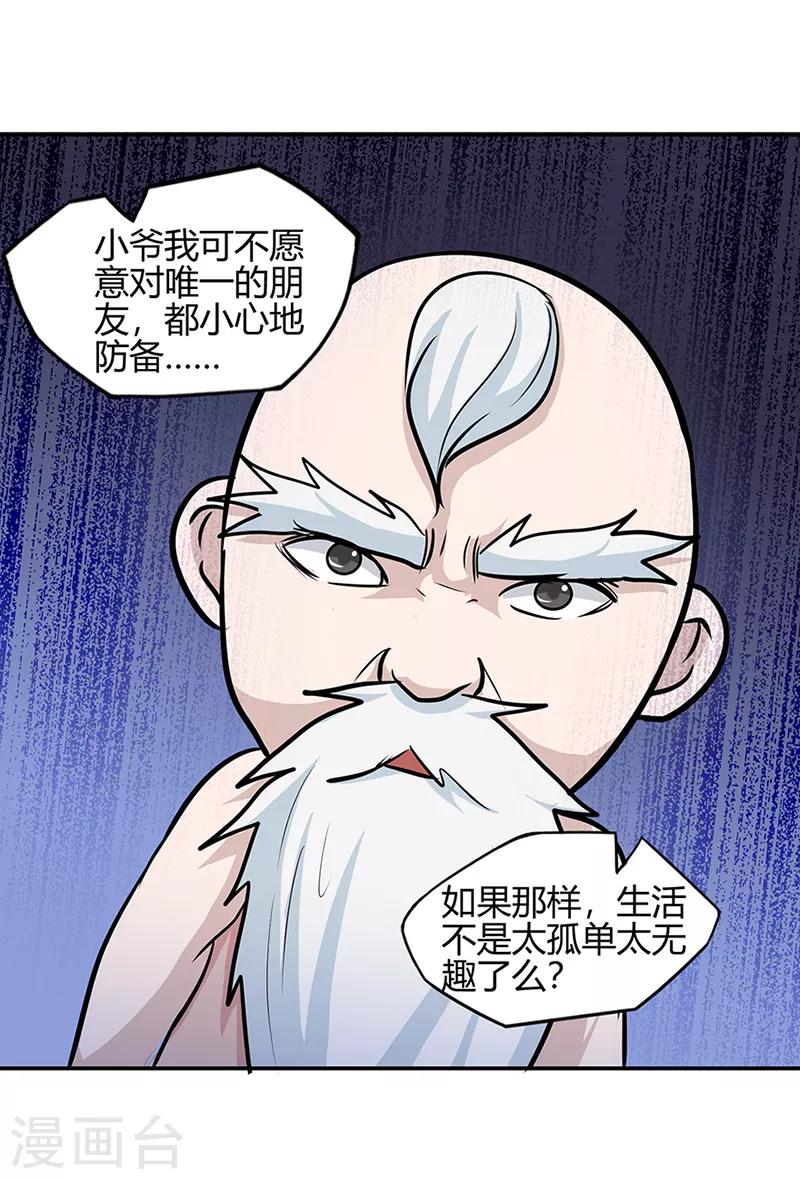 《修仙狂徒》漫画最新章节第40话 朋友免费下拉式在线观看章节第【11】张图片